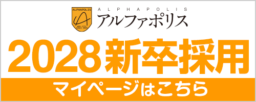アルファポリス新卒採用 マイページはこちら