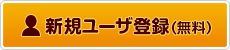 新規ユーザ登録(無料)