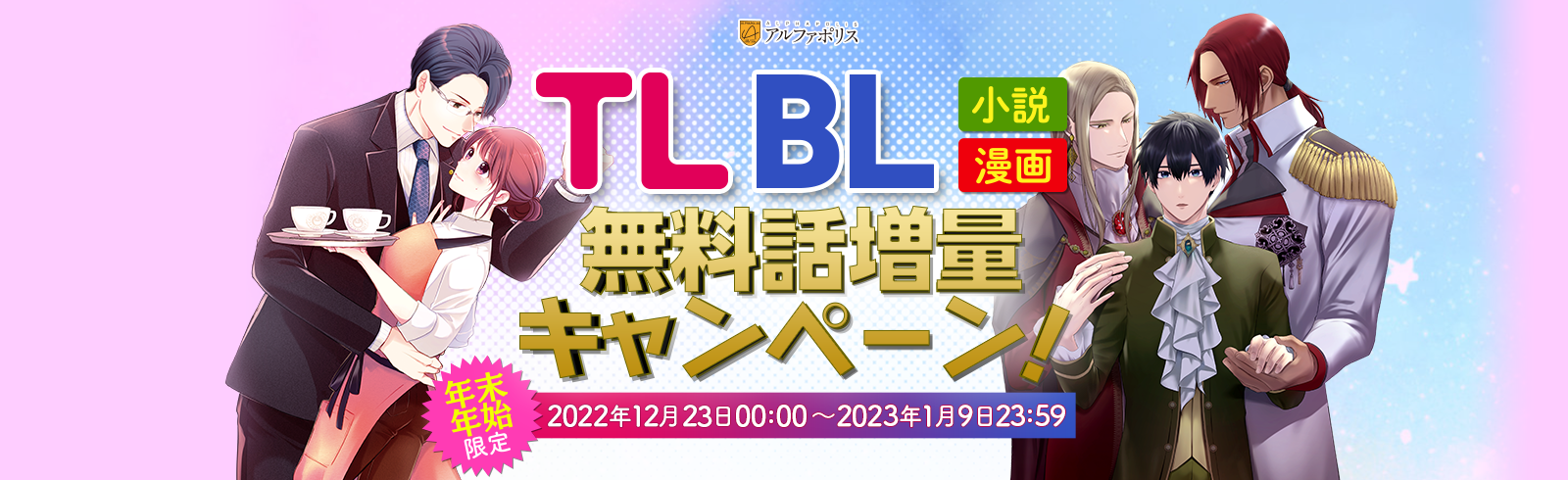 年末年始限定！ TL・BL無料話増量キャンペーン実施中！　2023年1月9日23:59まで！