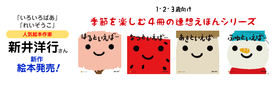 人気絵本作家 新井洋行さん新作絵本発売！季節を楽しむ4冊の連想えほんシリーズ　一部無料で試し読みできます！
