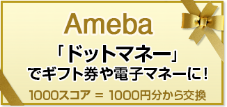 Ameba 「ドッドマネー」でギフト券や電子マネーに！ 1000スコア＝1000円分から交換