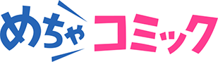 めちゃコミ