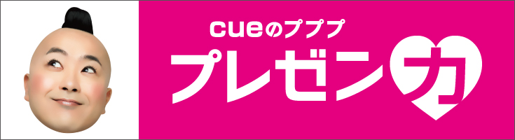 cueのププププレゼン力