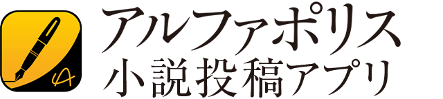 アルファポリス小説投稿アプリ