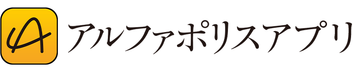 アルファポリスアプリ