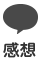 感想