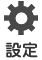 設定