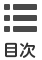 目次