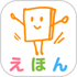 絵本ひろばアプリ