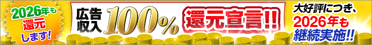 広告収入100％還元宣言!!
