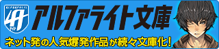 アルファライト文庫