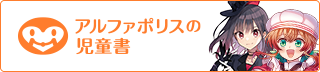 アルファポリスの児童書