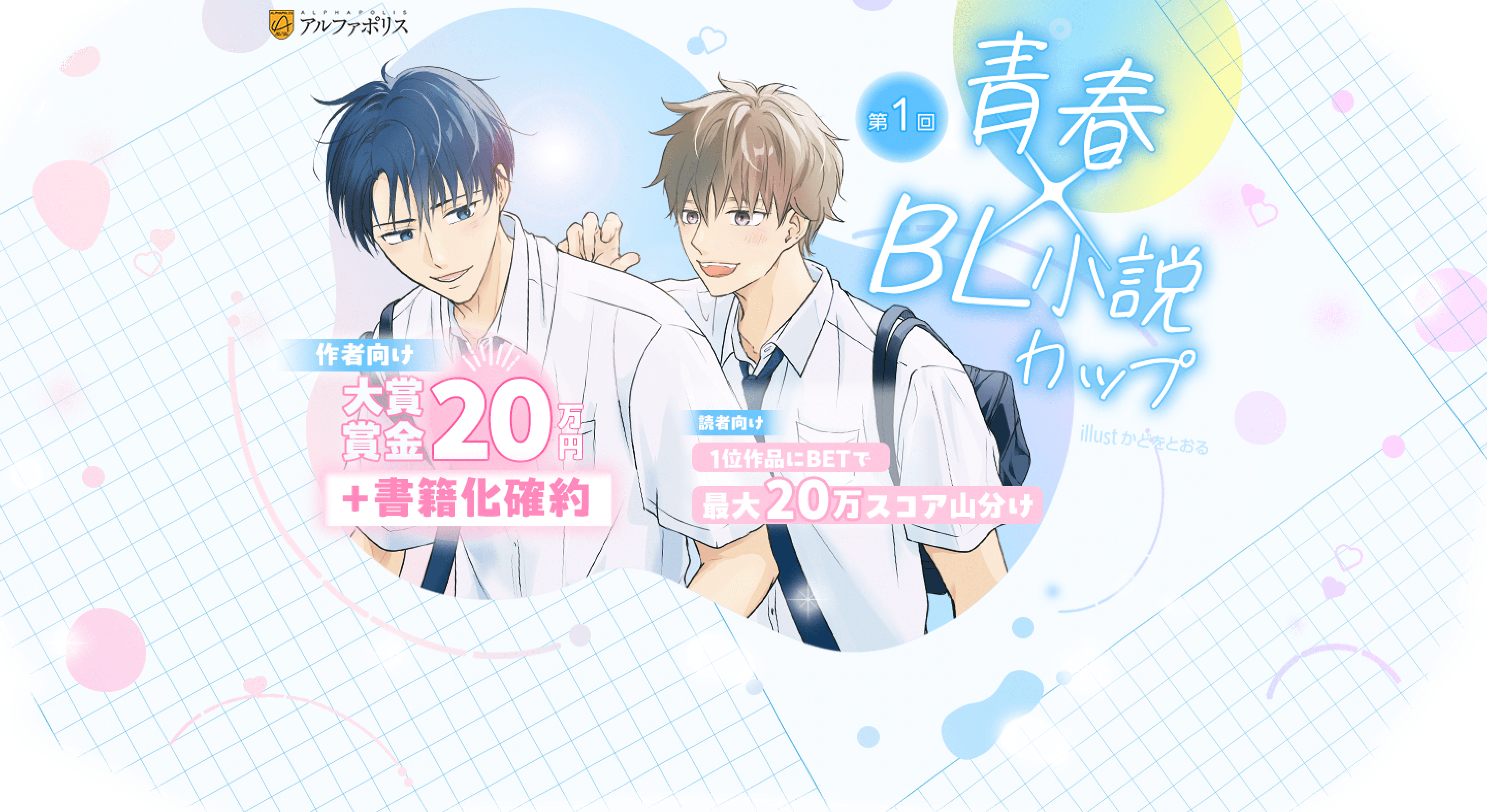 第1回青春×BL小説カップ