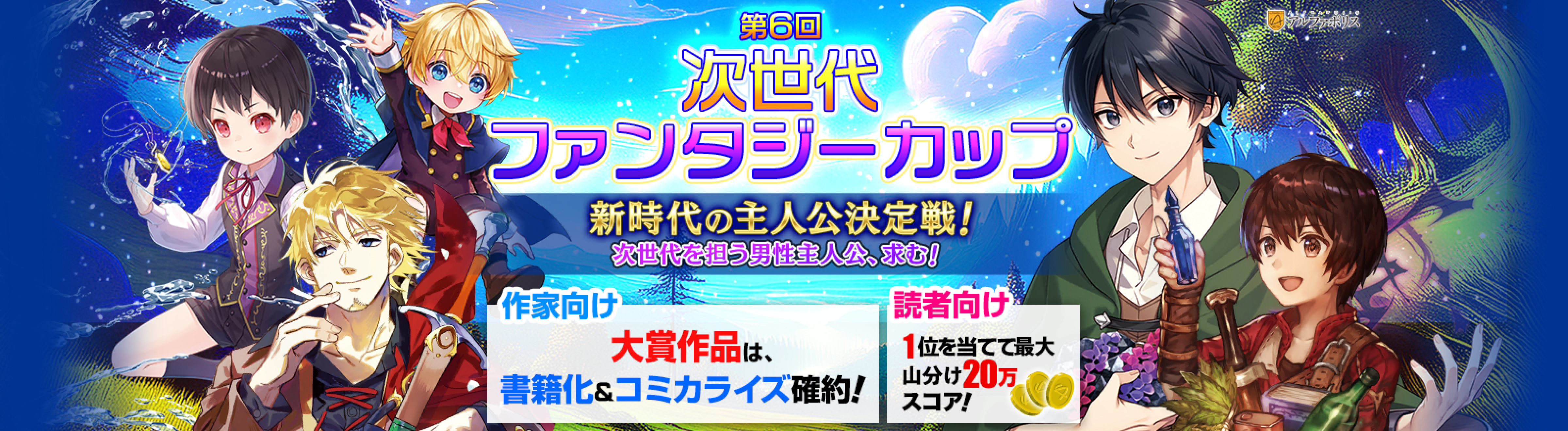 第6回次世代ファンタジーカップ