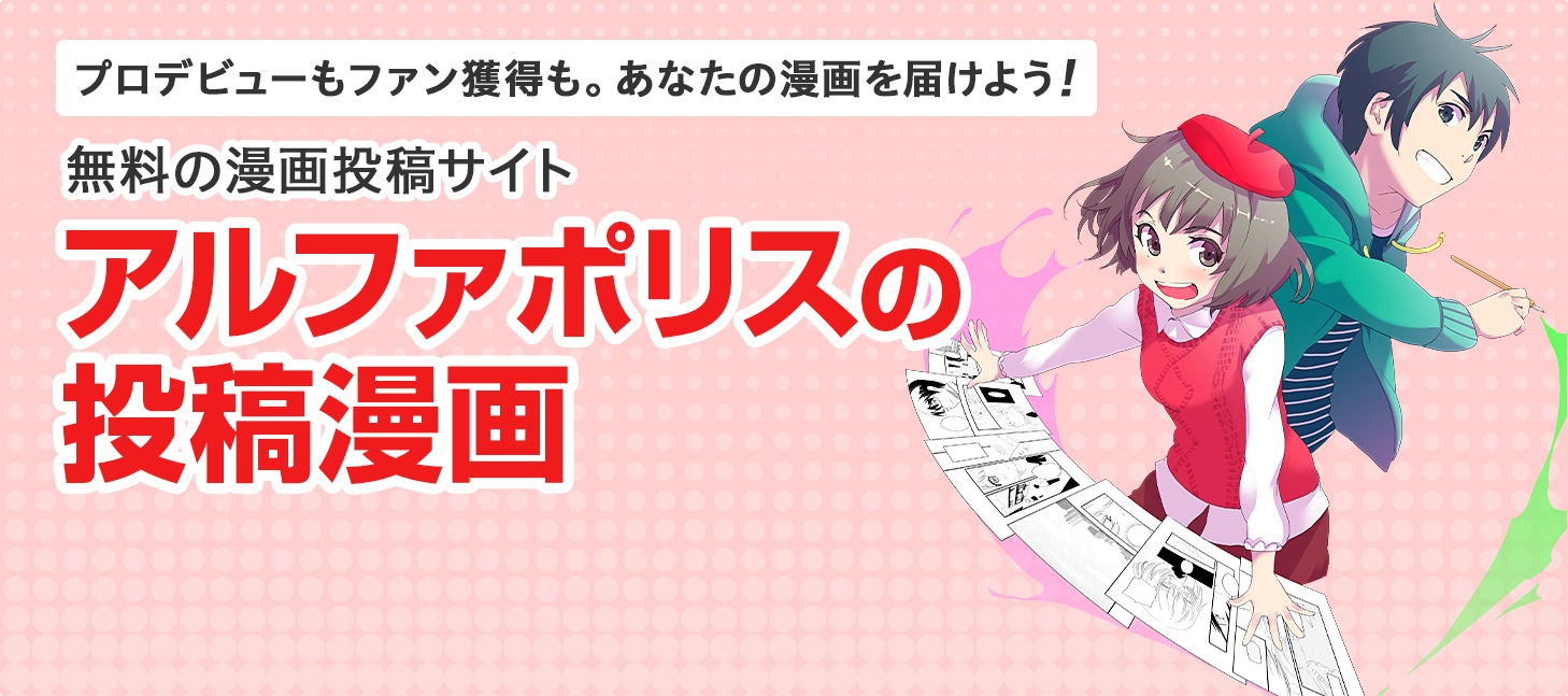 無料の漫画投稿サイト　アルファポリスの投稿漫画はここがスゴイ‼