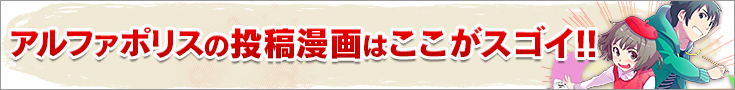 アルファポリスの投稿漫画はここがスゴイ‼