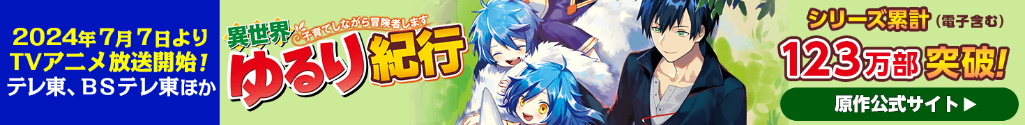 「異世界ゆるり紀行 ～子育てしながら冒険者します～」の原作サイトはこちら