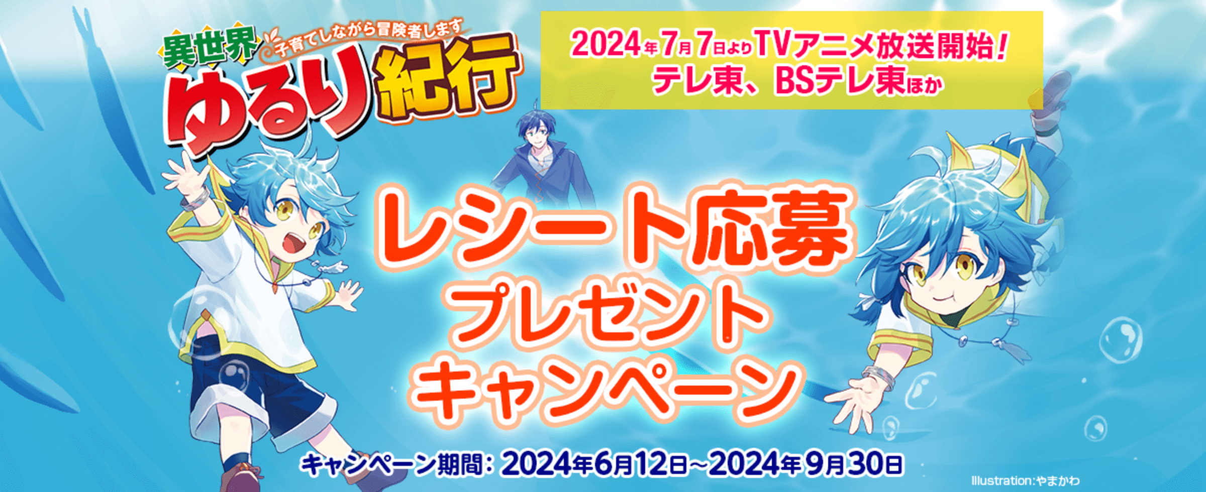 「異世界ゆるり紀行 ～子育てしながら冒険者します～」TVアニメ化記念！レシート応募プレゼントキャンペーン