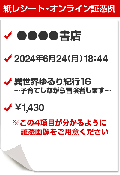 購入店舗・商品名・金額・日付の4項目が分かるように証憑画像をご用意ください