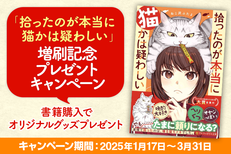 『拾ったのが本当に猫かは疑わしい』増刷記念プレゼントキャンペーン