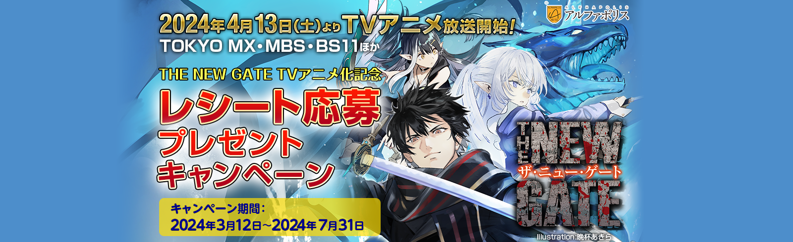 『THE NEW GATE』TVアニメ化記念！レシート応募プレゼントキャンペーン