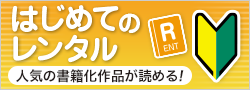 はじめてのレンタル