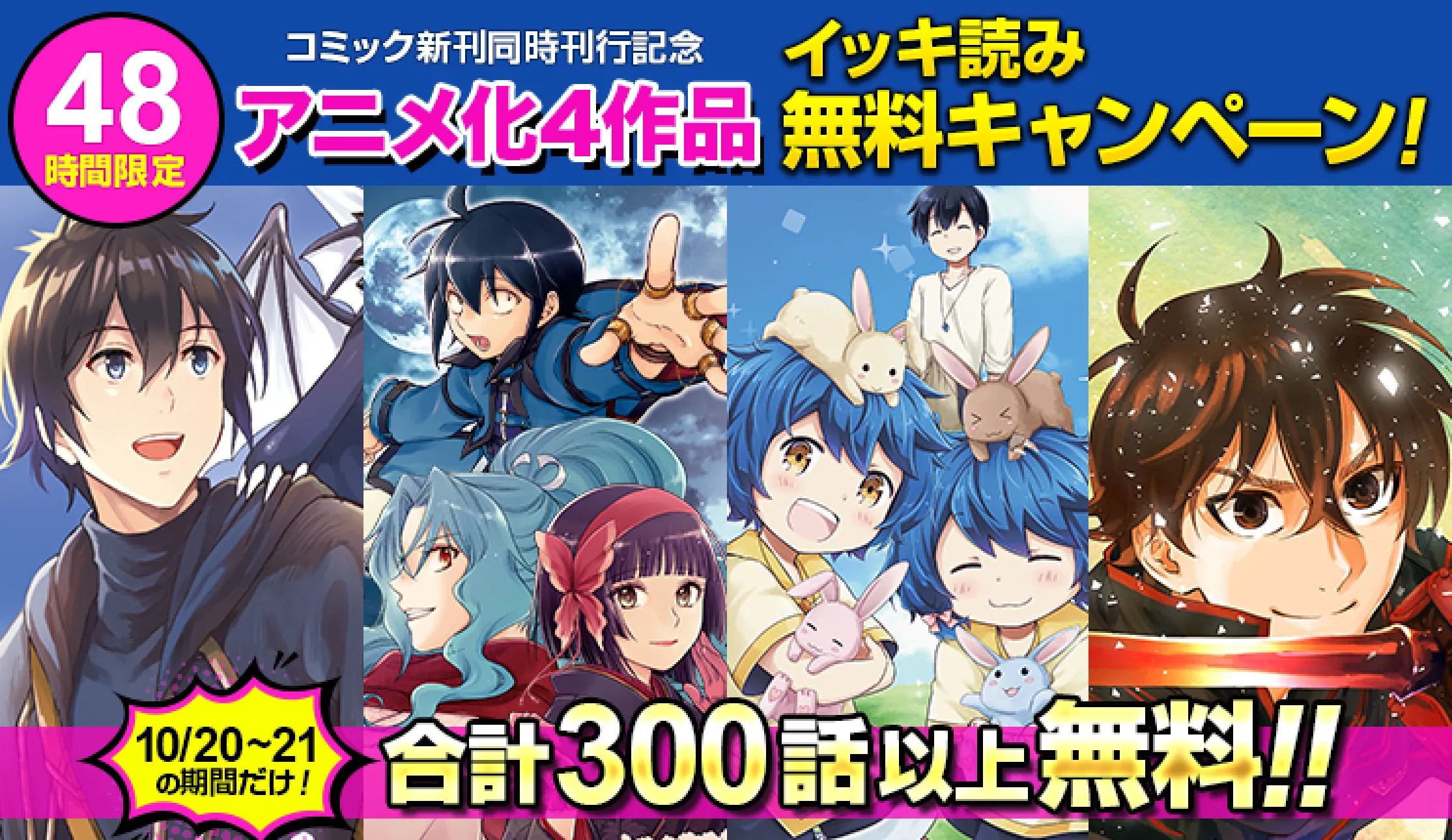 【10/20～21限定！】アニメ化４作品コミック新刊同時刊行記念48時間限定イッキ読み無料キャンペーン