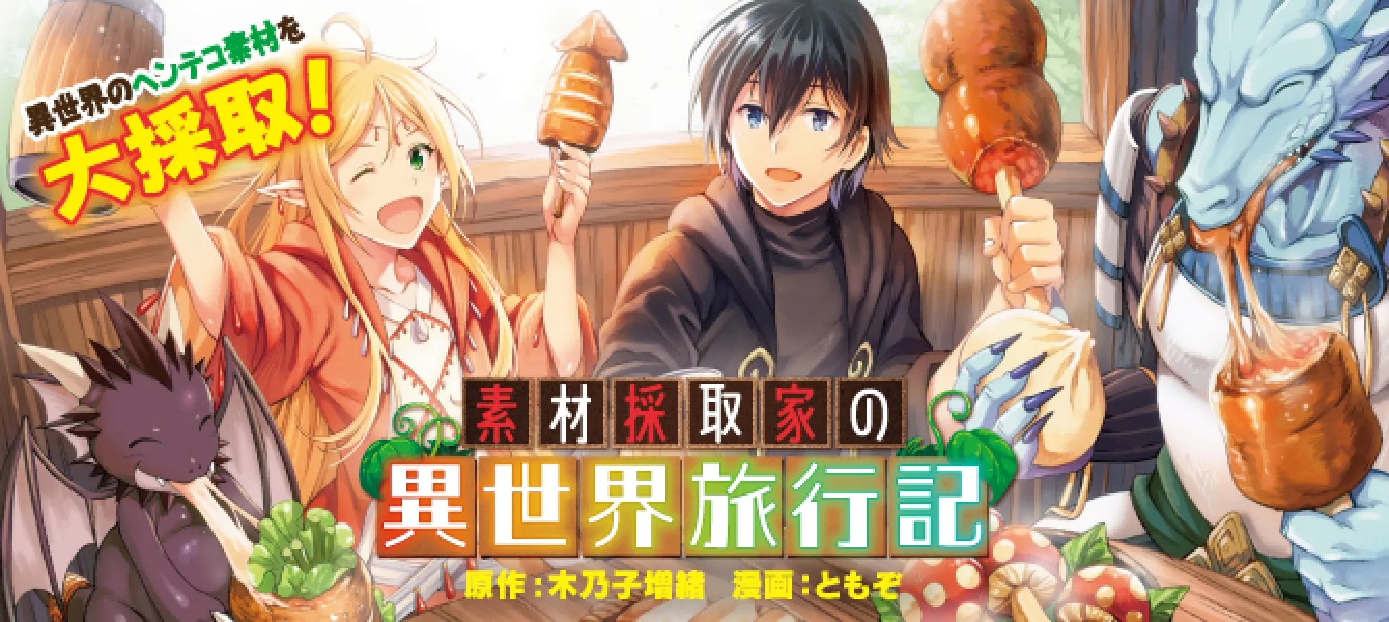 素材採取家の異世界旅行記