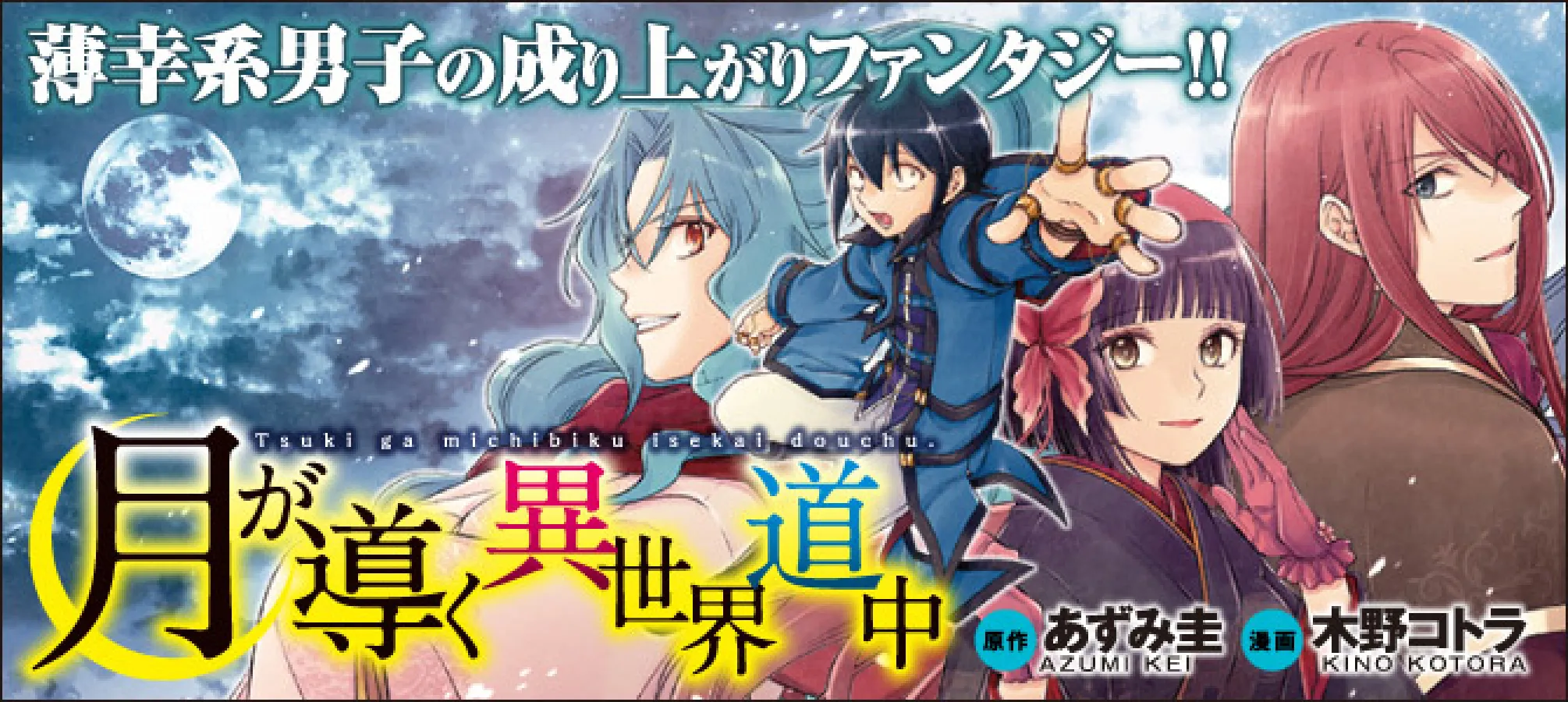月が導く異世界道中