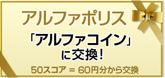 アルファポリス 「アルファコイン」に交換！ 50スコア＝60円分から交換