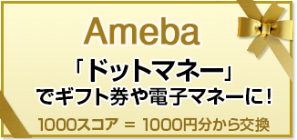 Ameba 「ドッドマネー」でギフト券や電子マネーに！ 1000スコア＝1000円分から交換
