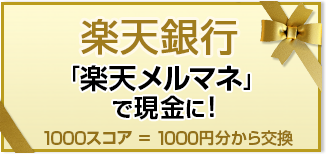 楽天銀行 「楽天メルマネ」で現金に！ 1000スコア＝1000円分から交換