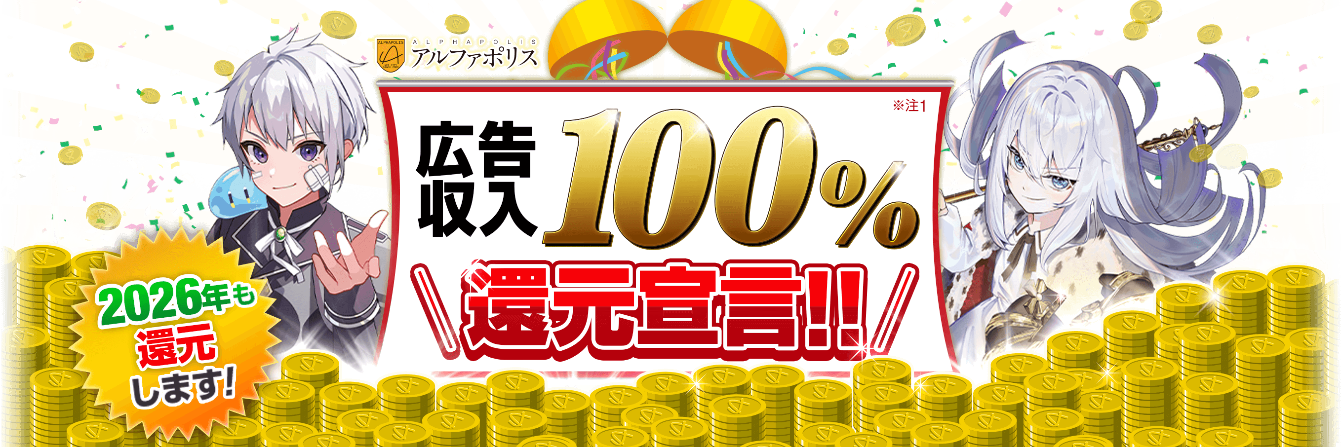 広告収入100%還元宣言!!