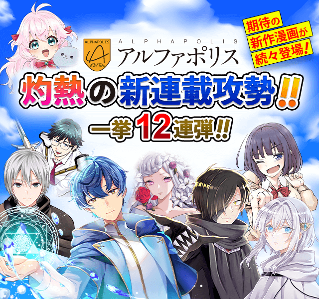 アルファポリス 灼熱の新連載攻勢!! | 公式Web漫画