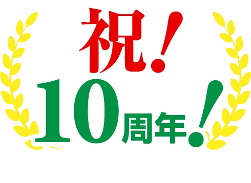 祝！10周年！