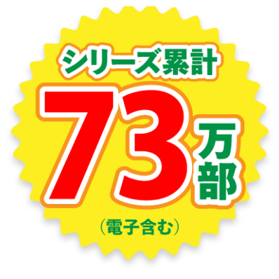 シリーズ累計73万部！