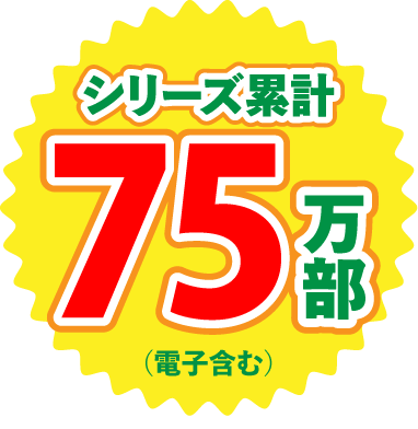シリーズ累計75万部！