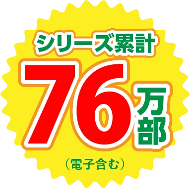 シリーズ累計76万部！