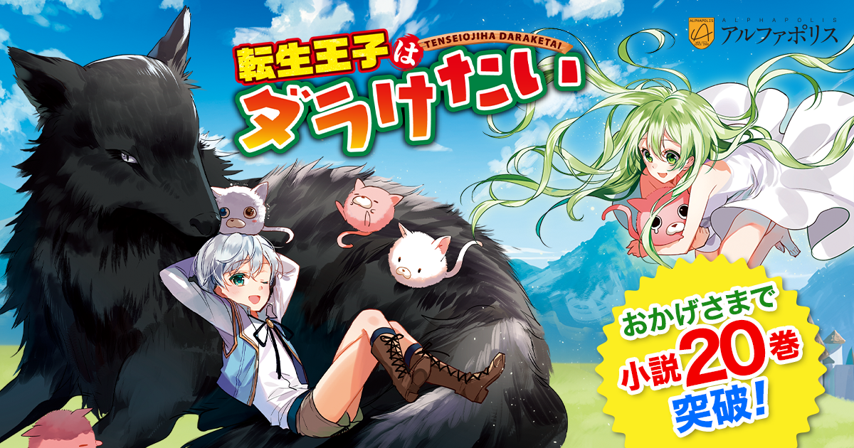 転生王子はダラけたい』特設サイト | アルファポリス - 電網浮遊都市 -