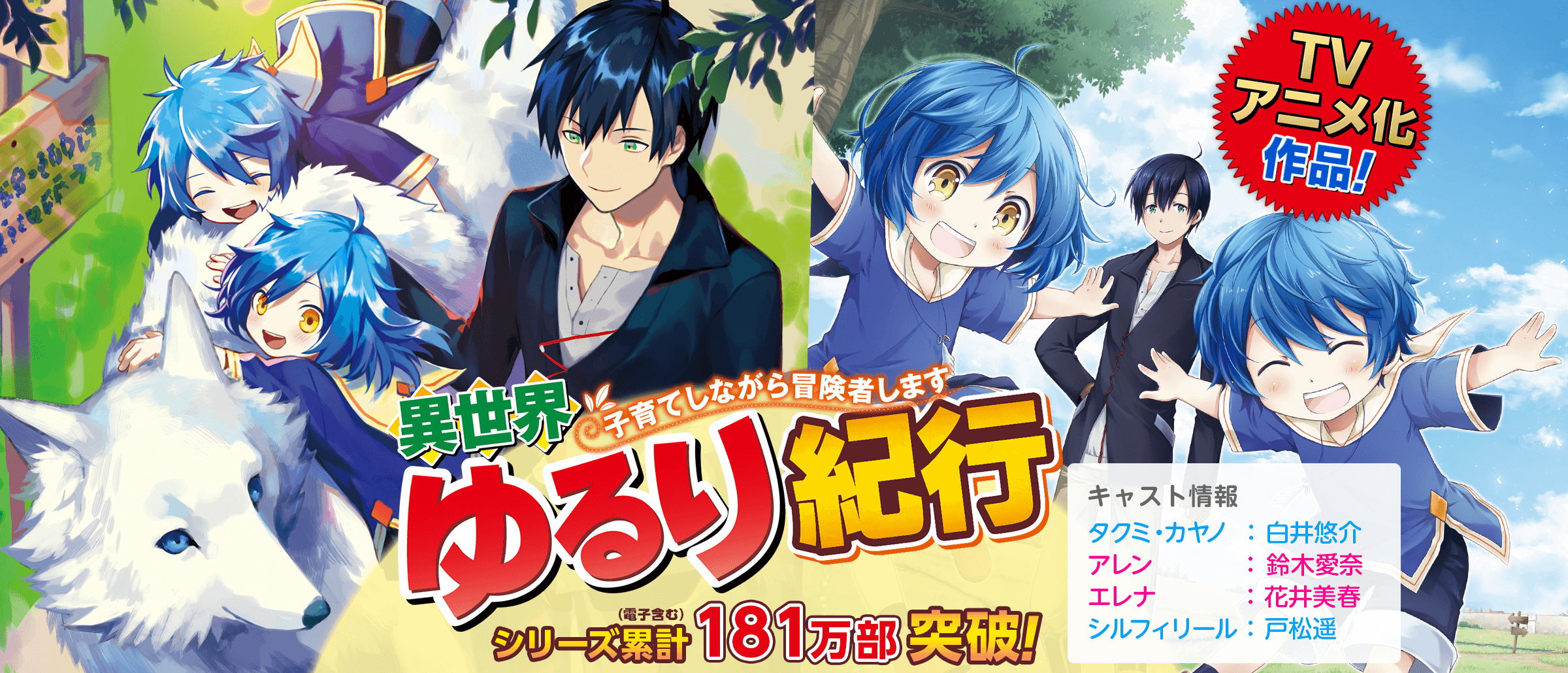 異世界ゆるり紀行　～子育てしながら冒険者します～