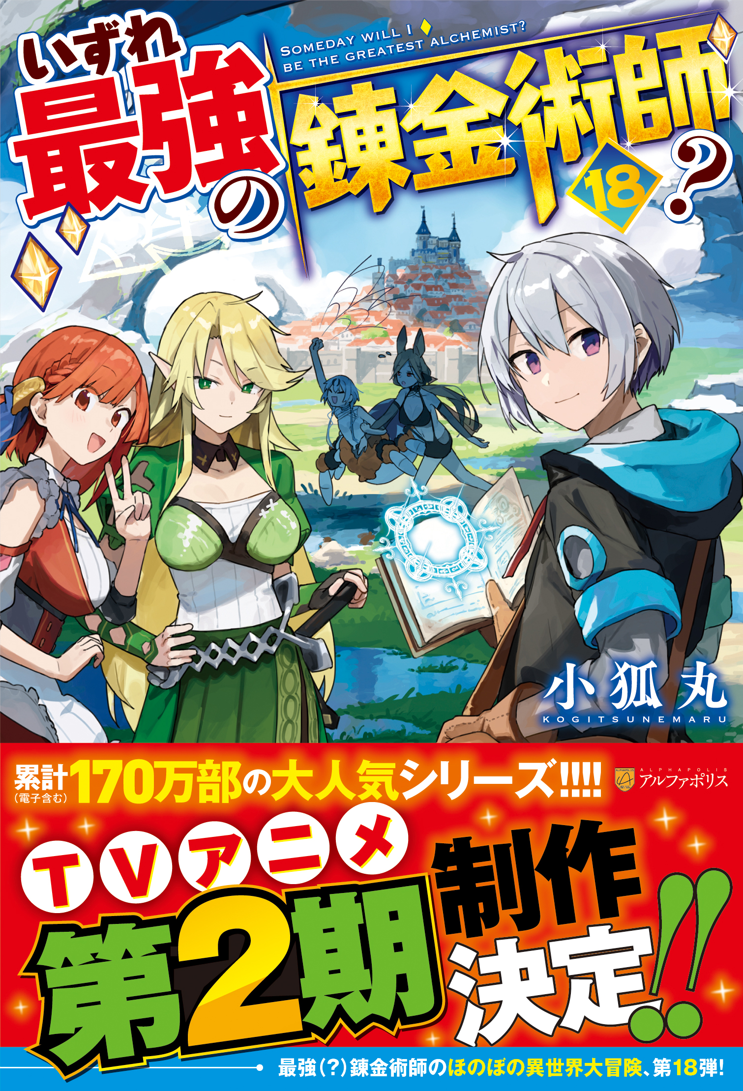 いずれ最強の錬金術師？18