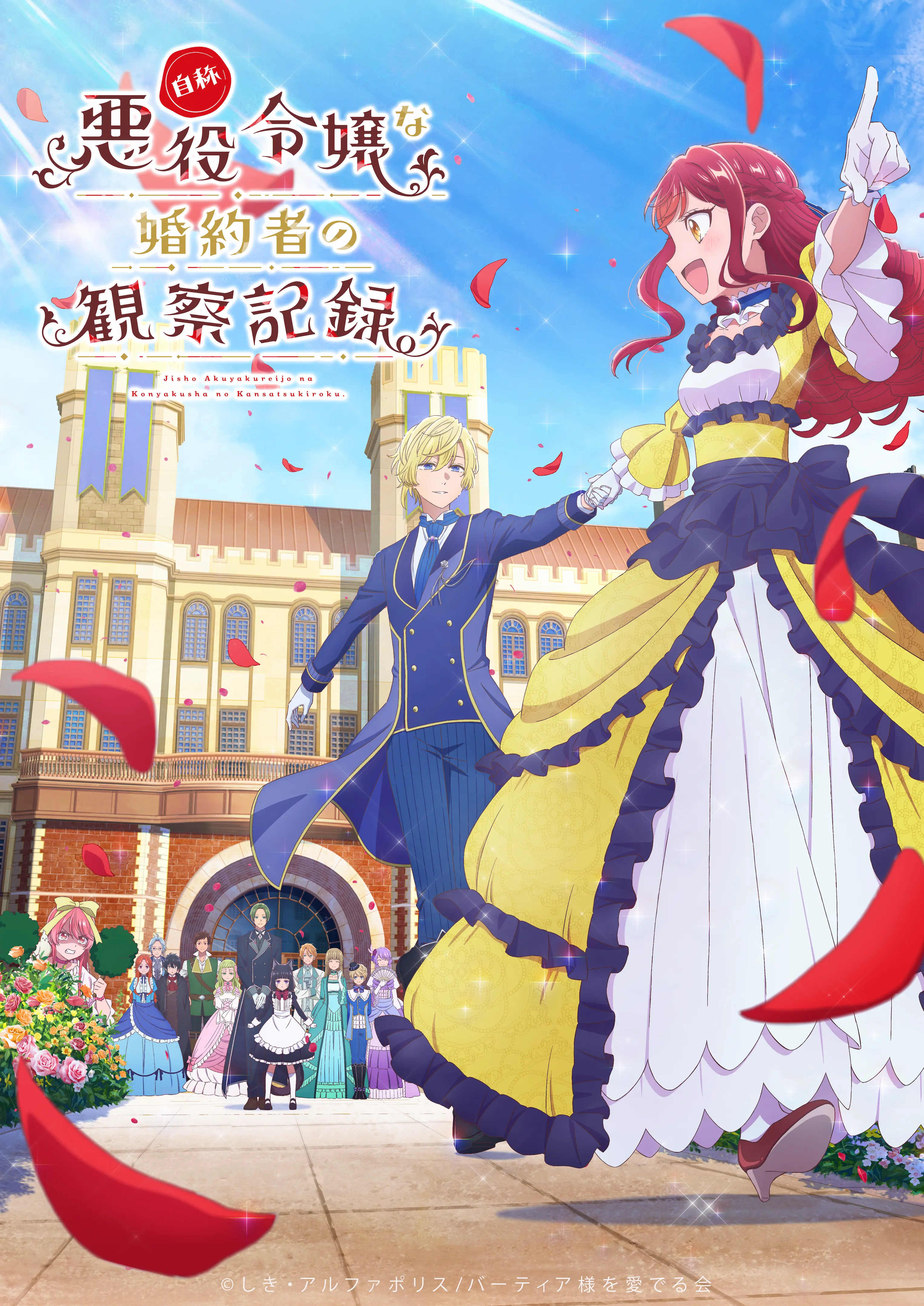 自称悪役令嬢な婚約者の観察記録。ティザービジュアル