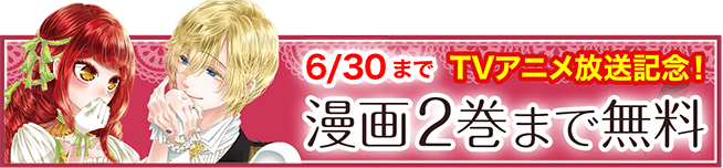 6/30まで TVアニメ放送記念！ 漫画2巻まで無料