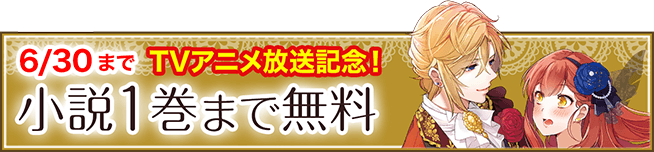 6/30まで TVアニメ放送記念！ 小説1巻まで無料