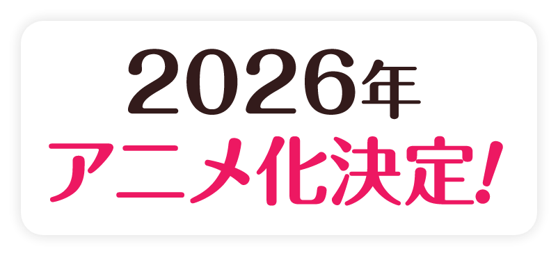 TVアニメ化決定！