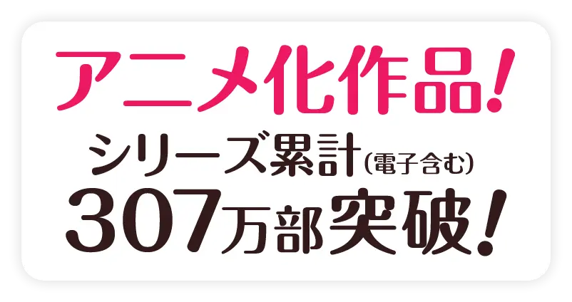 アニメ化作品！
