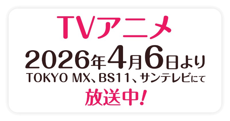 TVアニメ 2026年4月6日よりTOKYO MX、BS11、サンテレビにて放送中！