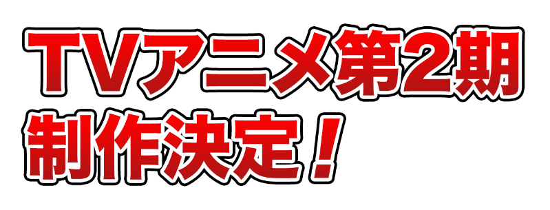 TVアニメ第2期制作決定！