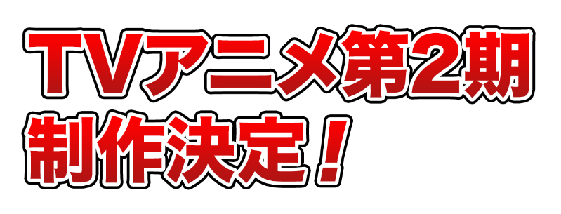 TVアニメ第2期制作決定！