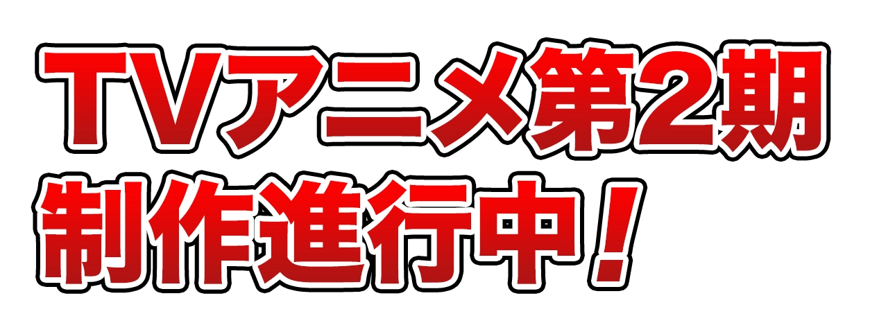 TVアニメ第2期制作進行中！